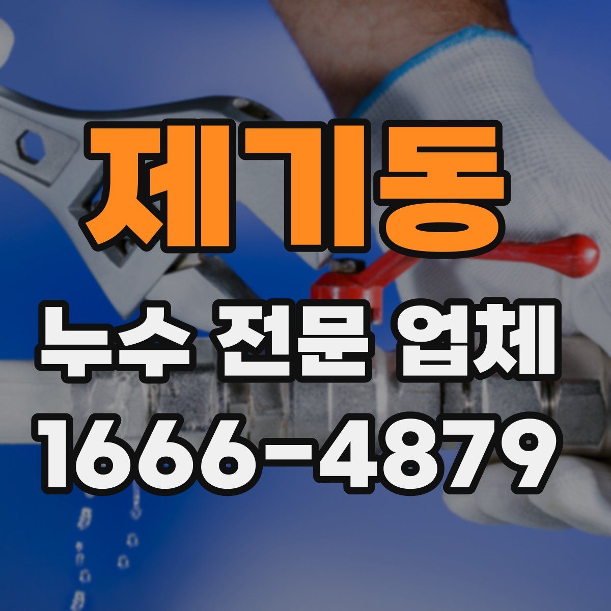 제기동 누수 전문 업체