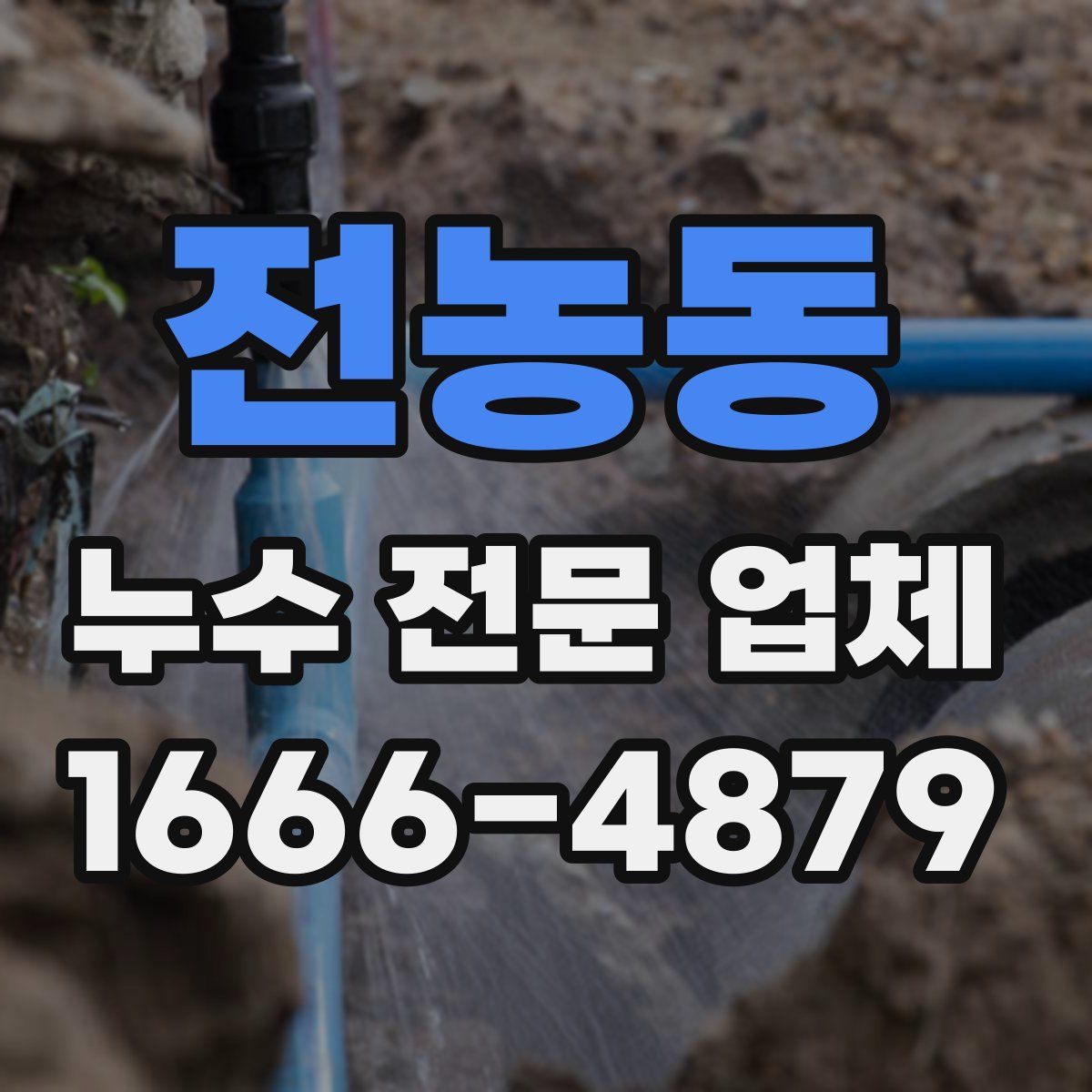 전농동 누수 전문 업체