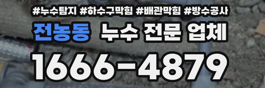 전농동 누수 전문 업체