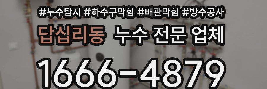 답십리동 누수 전문 업체