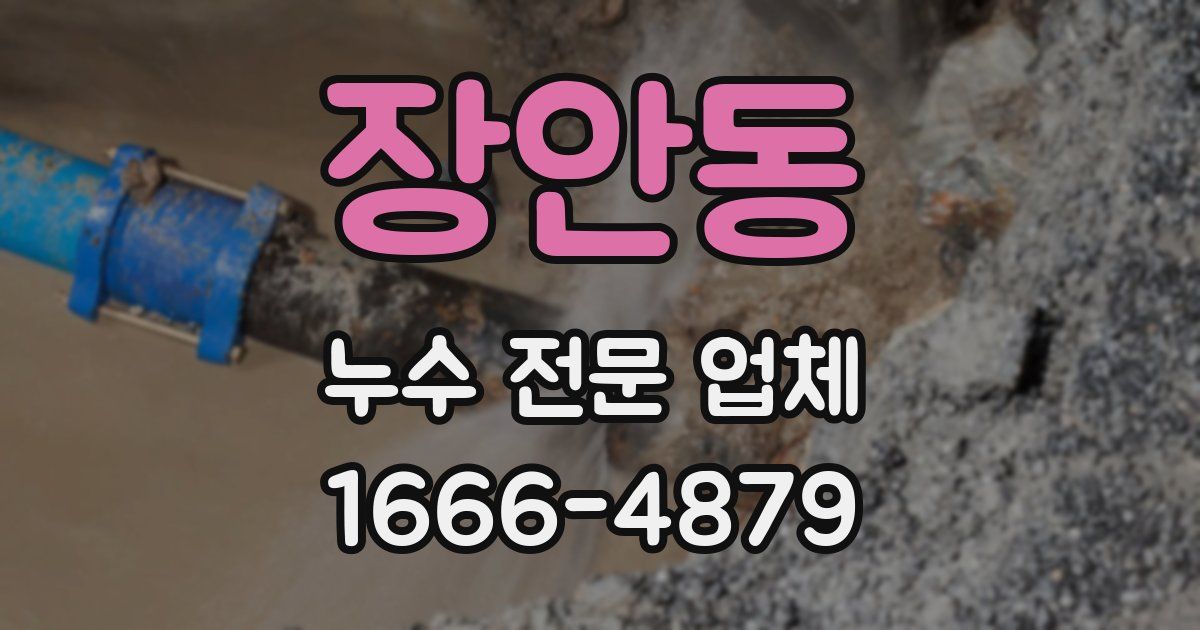 장안동 누수 전문 업체