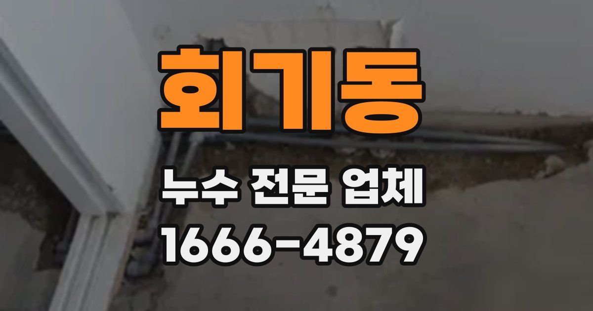 회기동 누수 전문 업체