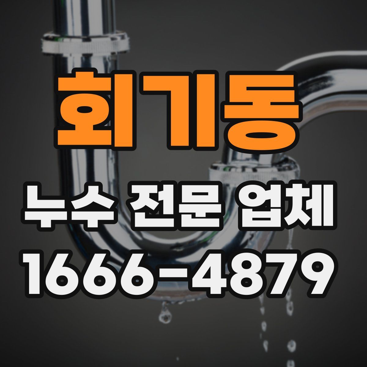 회기동 누수 전문 업체