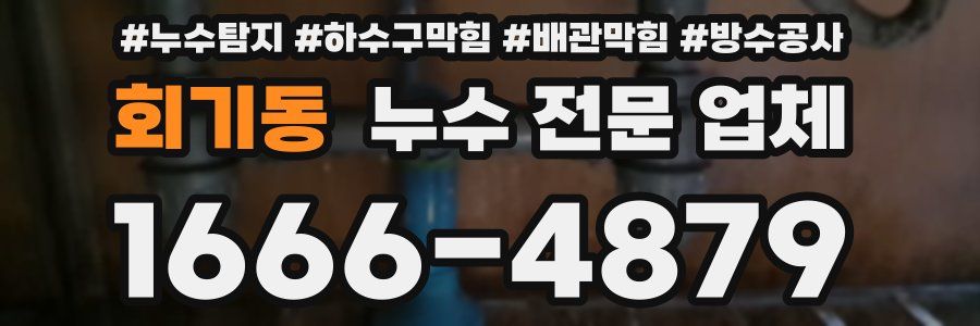 회기동 누수 전문 업체