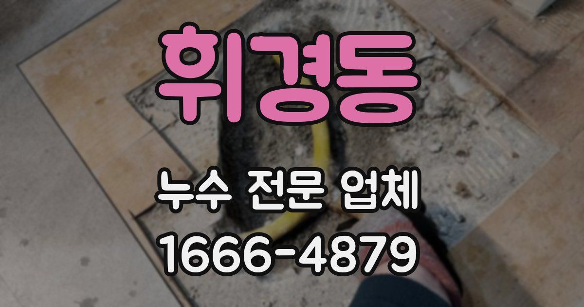 휘경동 누수 전문 업체