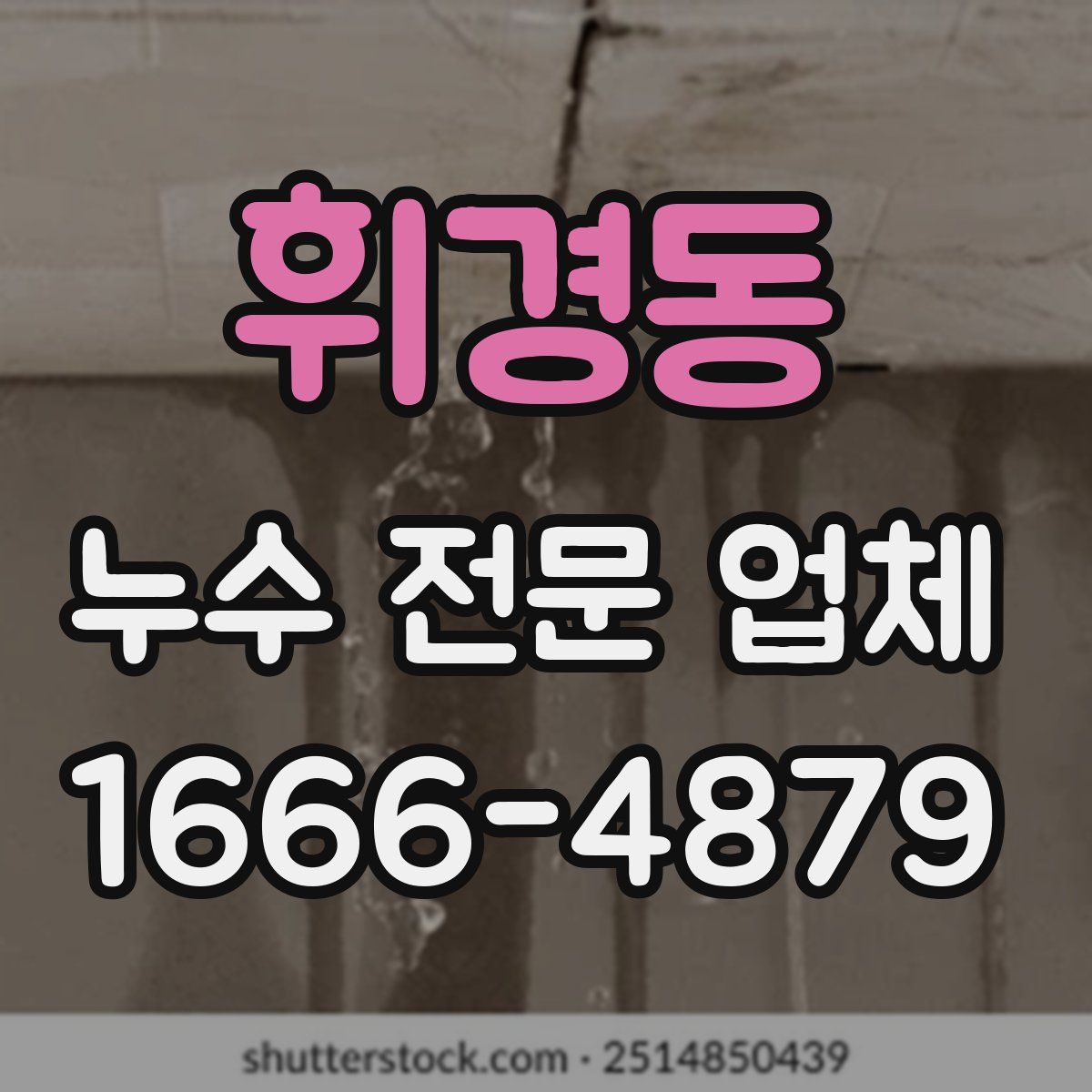 휘경동 누수 전문 업체