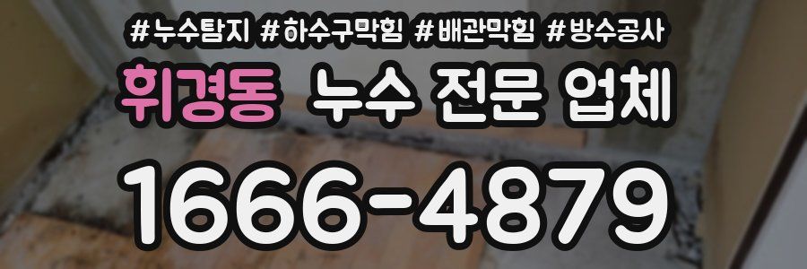 휘경동 누수 전문 업체
