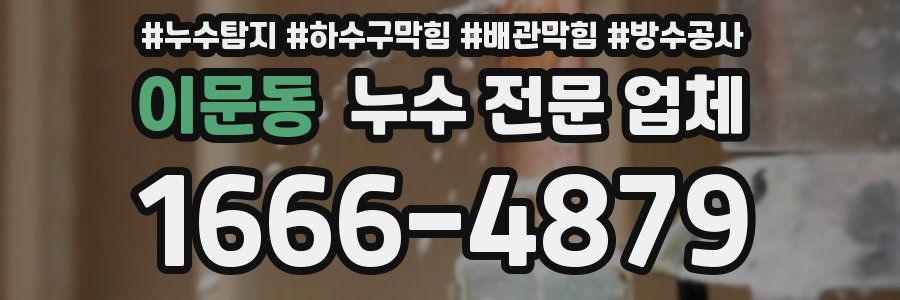 이문동 누수 전문 업체