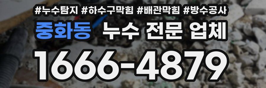 중화동 누수 전문 업체