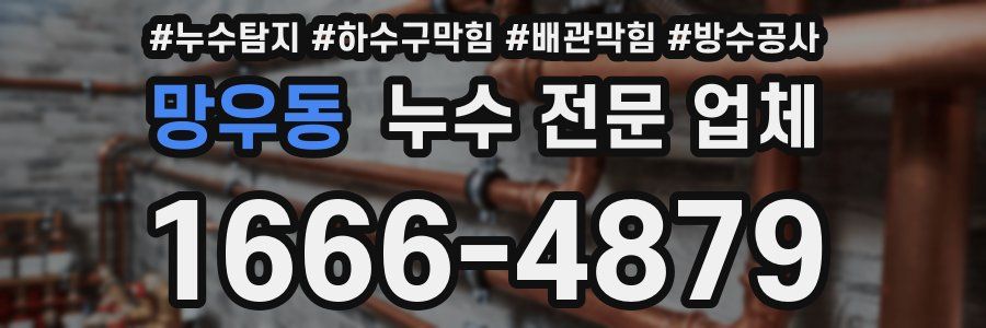 망우동 누수 전문 업체
