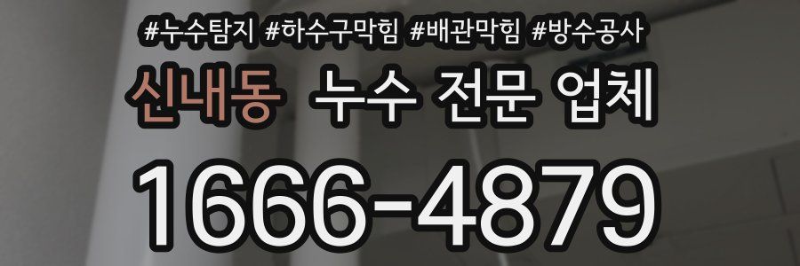 신내동 누수 전문 업체