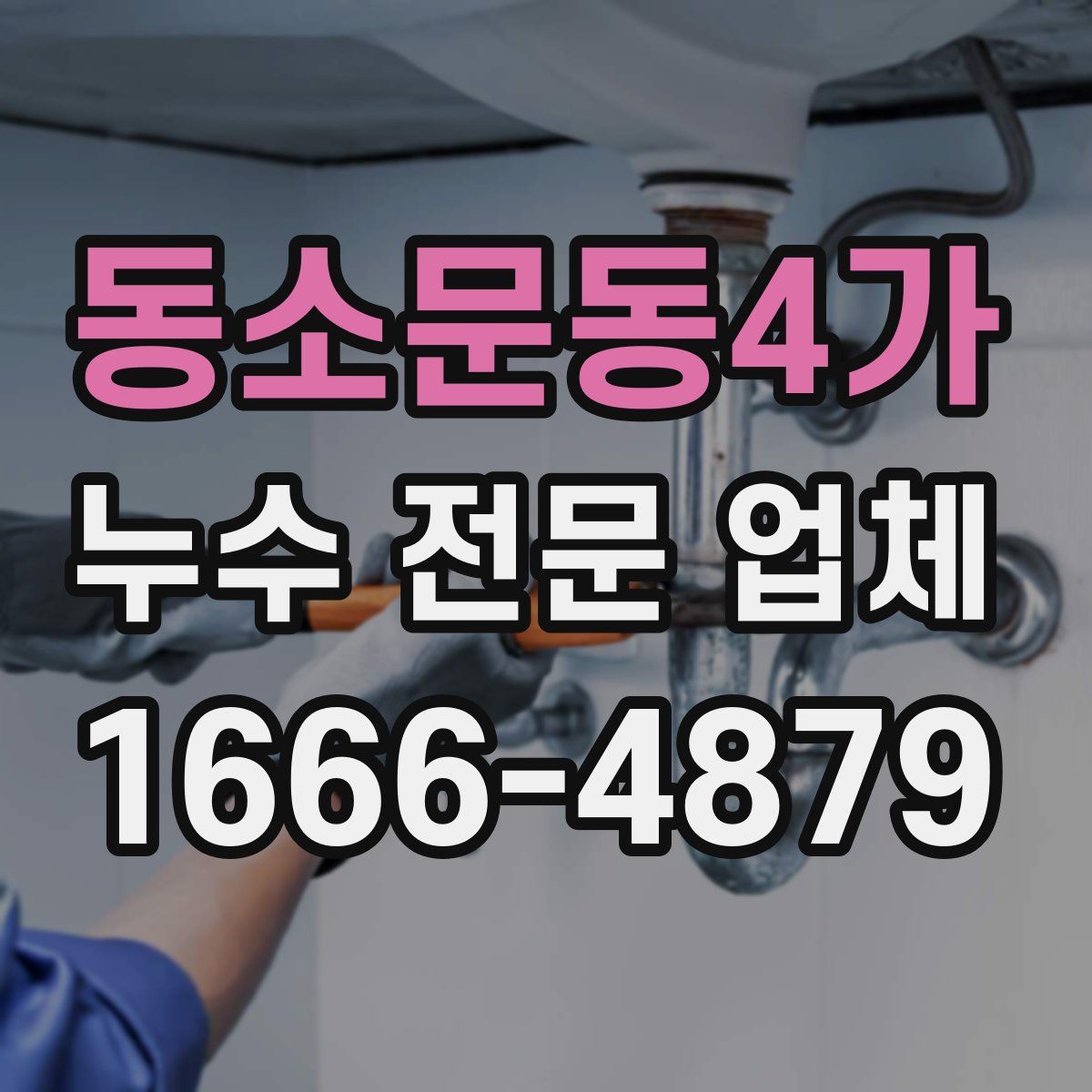 동소문동4가 누수 전문 업체