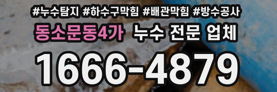 동소문동4가 누수 전문 업체