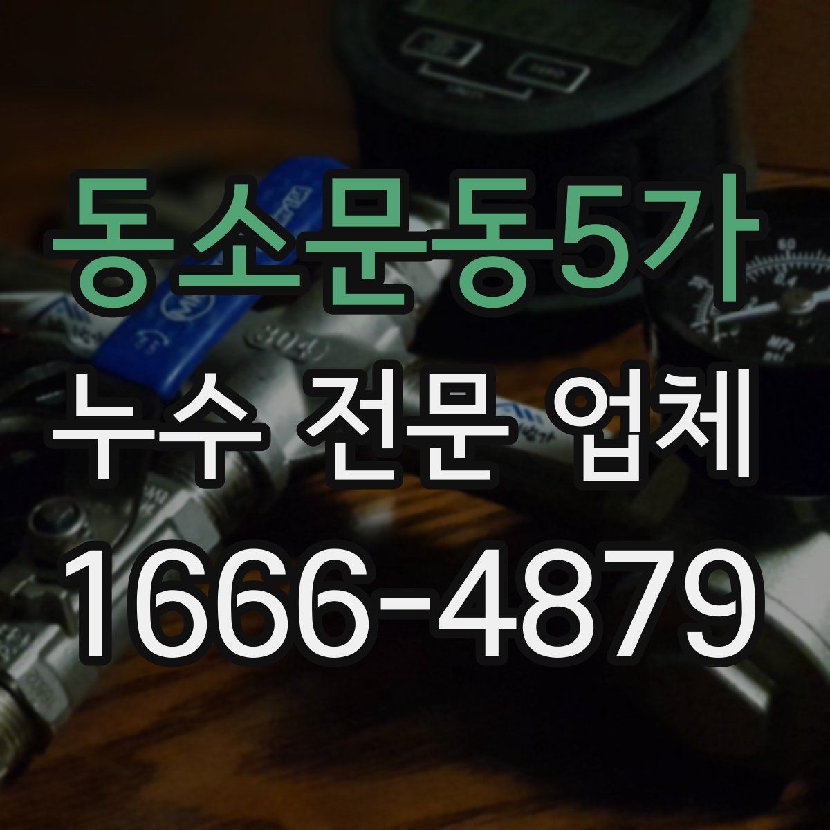 동소문동5가 누수 전문 업체