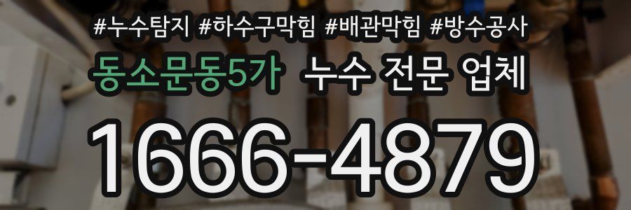 동소문동5가 누수 전문 업체