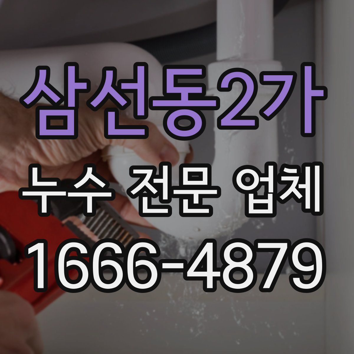 삼선동2가 누수 전문 업체