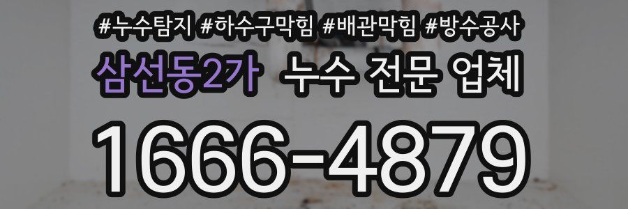 삼선동2가 누수 전문 업체