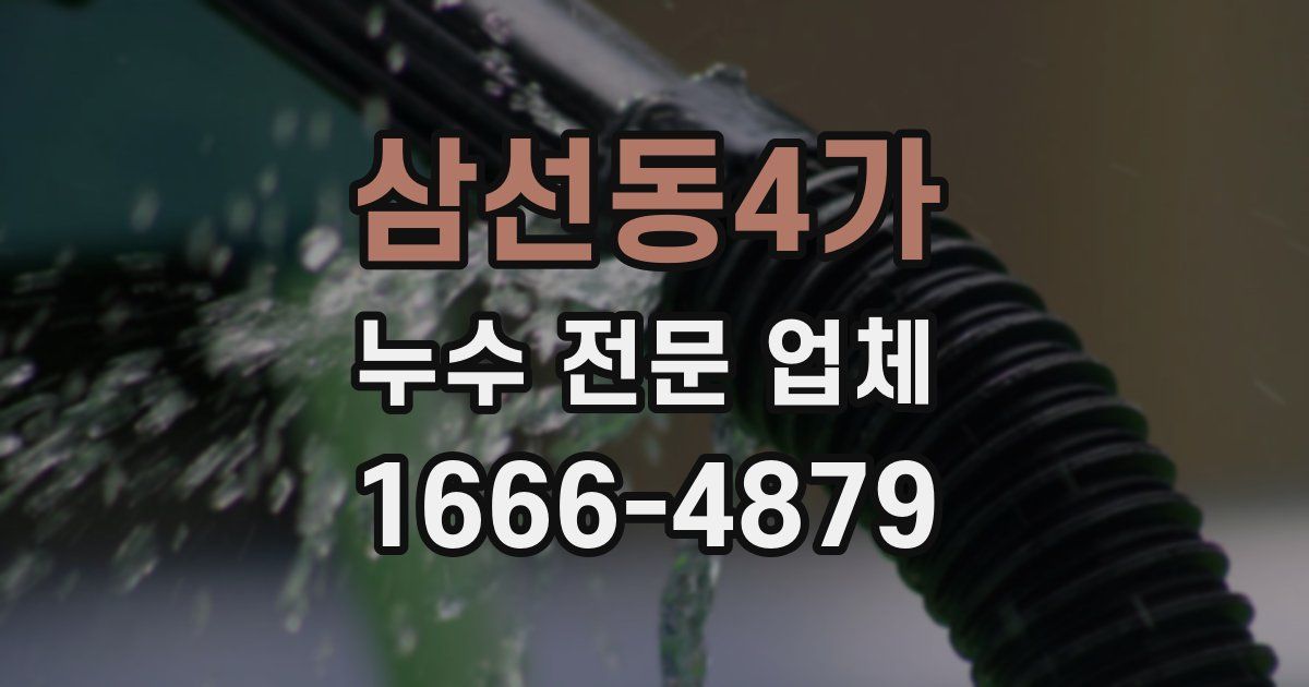 삼선동4가 누수 전문 업체