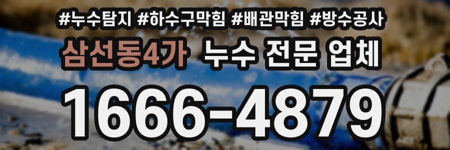 삼선동4가 누수 전문 업체