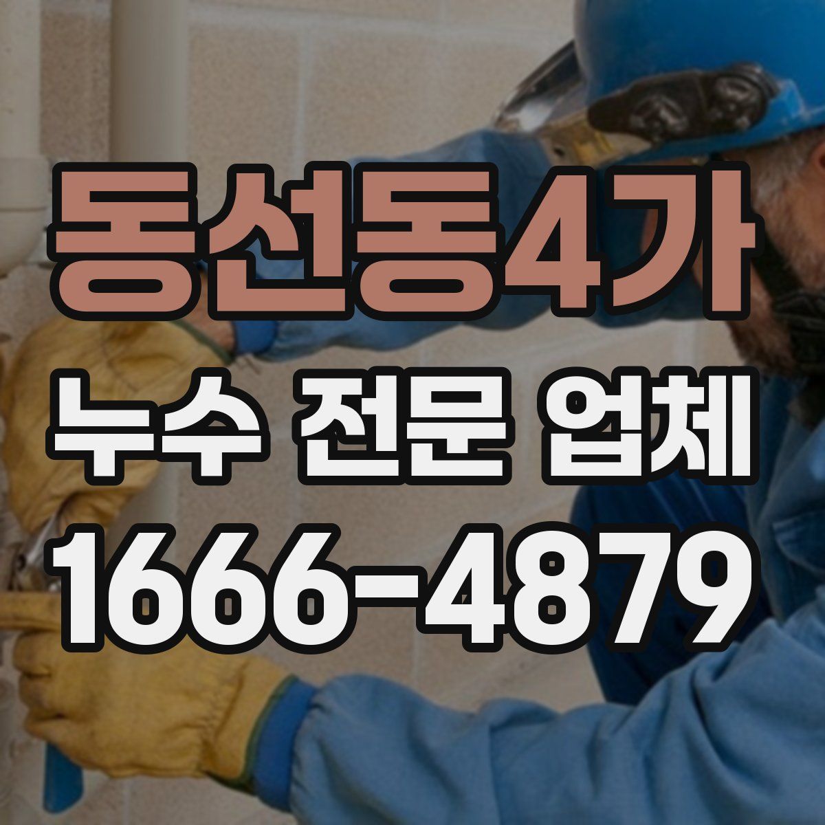 동선동4가 누수 전문 업체