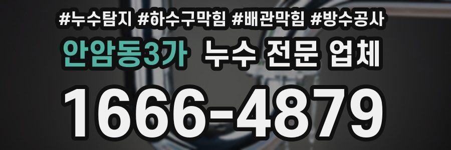 안암동3가 누수 전문 업체