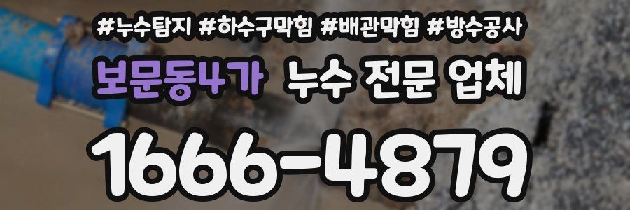 보문동4가 누수 전문 업체
