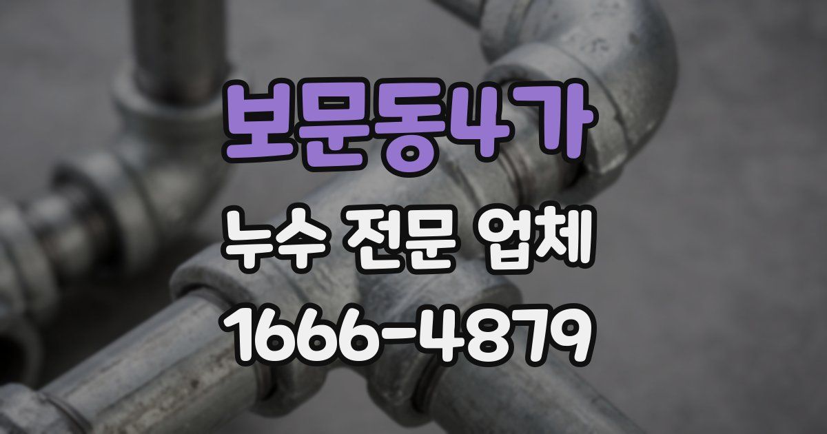 보문동4가 누수 전문 업체