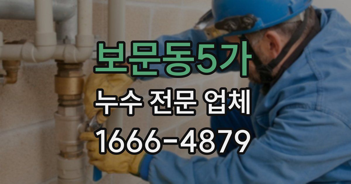 보문동5가 누수 전문 업체