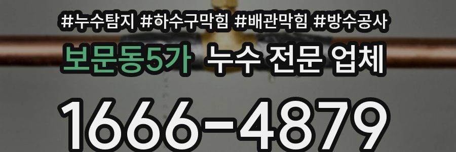 보문동5가 누수 전문 업체
