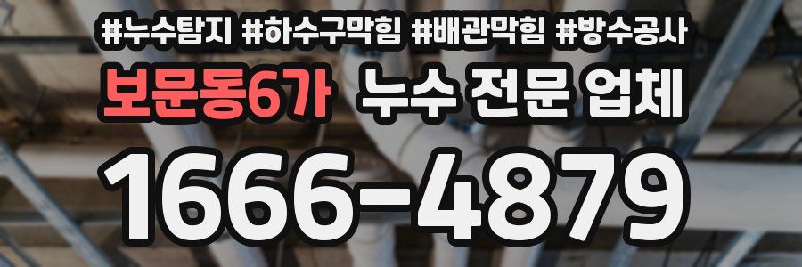 보문동6가 누수 전문 업체