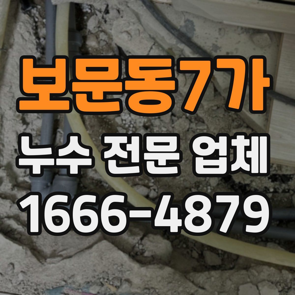 보문동7가 누수 전문 업체