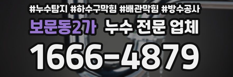 보문동2가 누수 전문 업체
