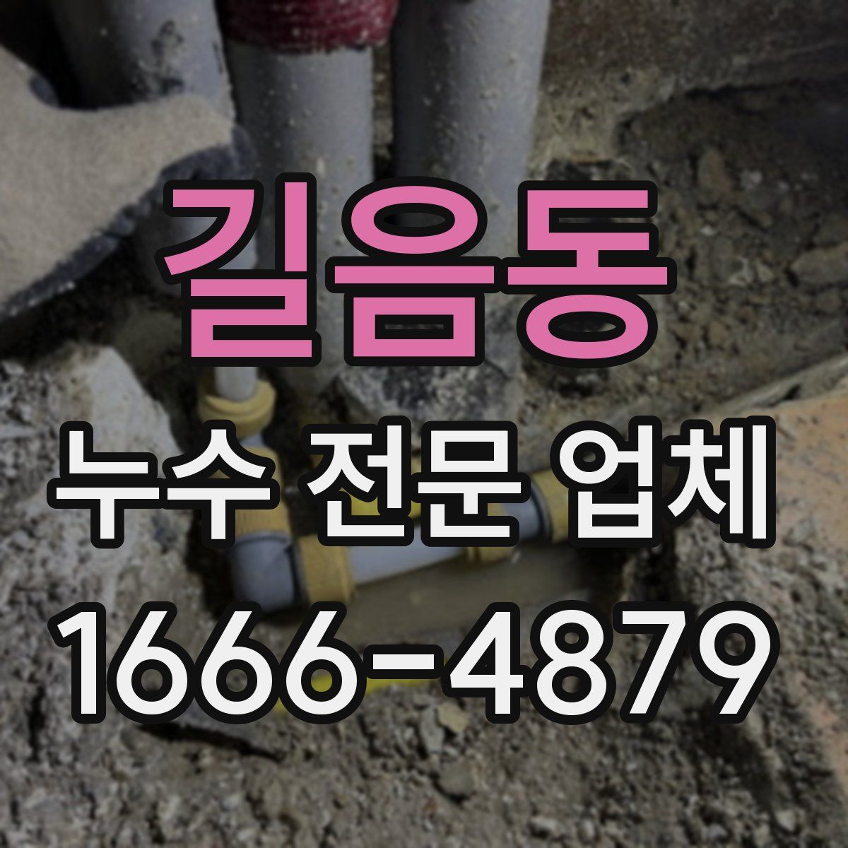 길음동 누수 전문 업체