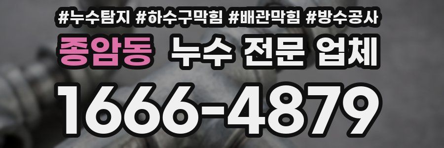 종암동 누수 전문 업체