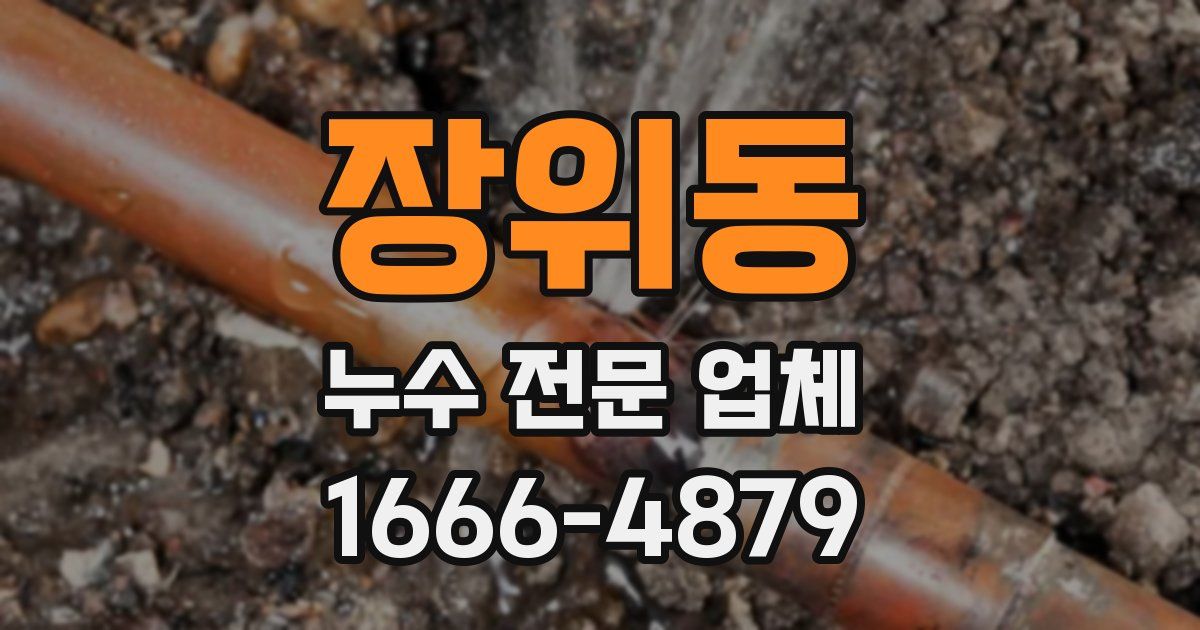 장위동 누수 전문 업체