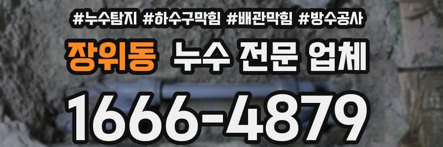 장위동 누수 전문 업체