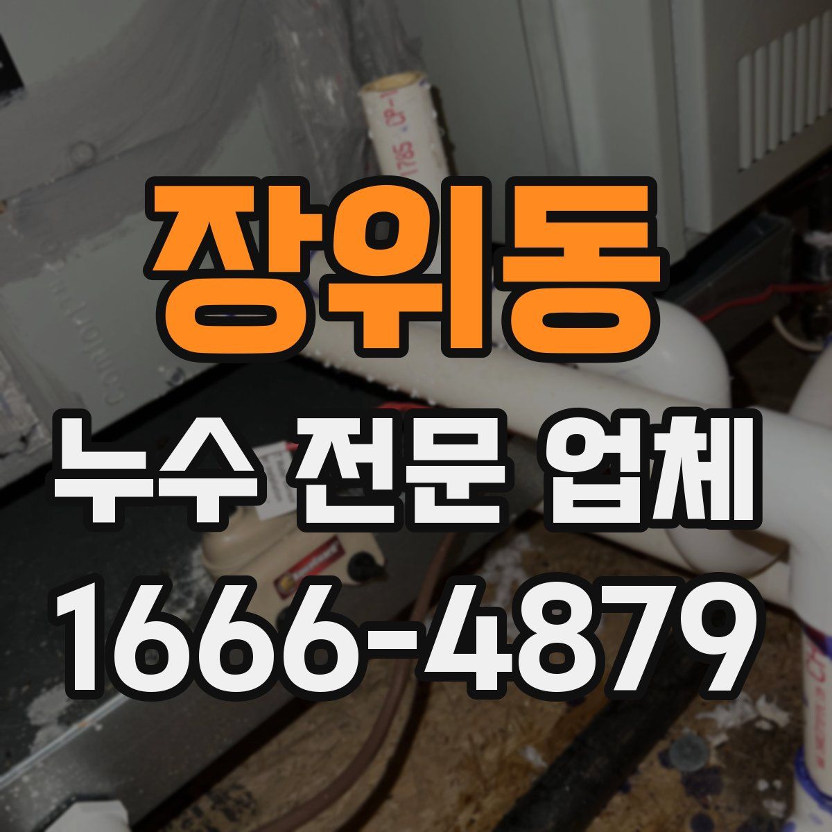 장위동 누수 전문 업체
