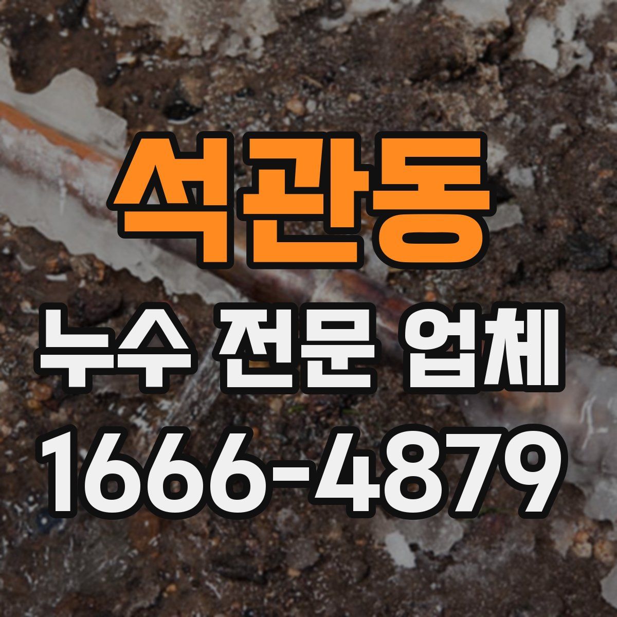 석관동 누수 전문 업체