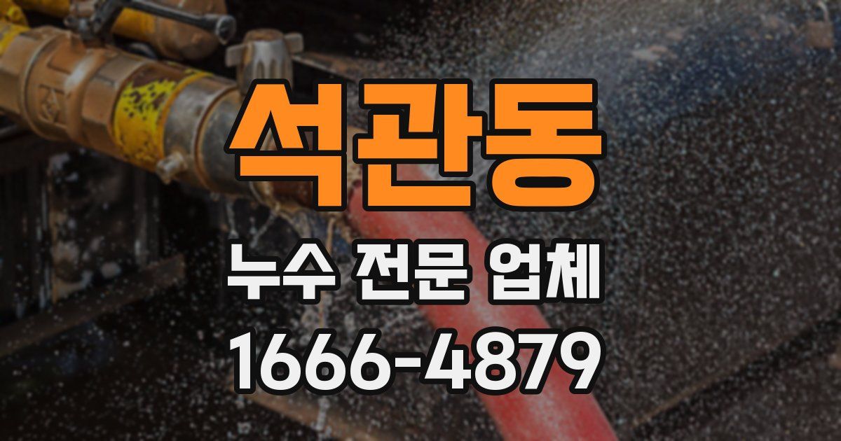 석관동 누수 전문 업체