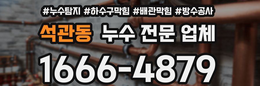 석관동 누수 전문 업체