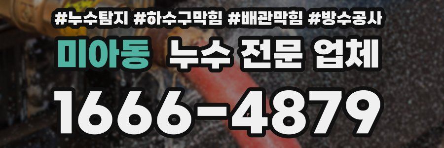 미아동 누수 전문 업체