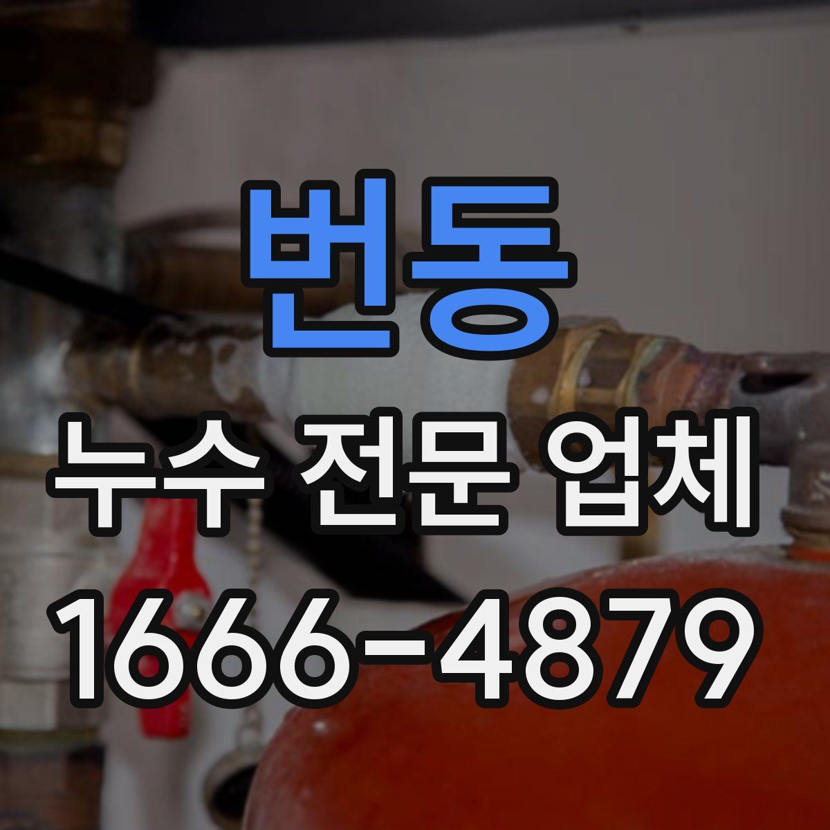 번동 누수 전문 업체