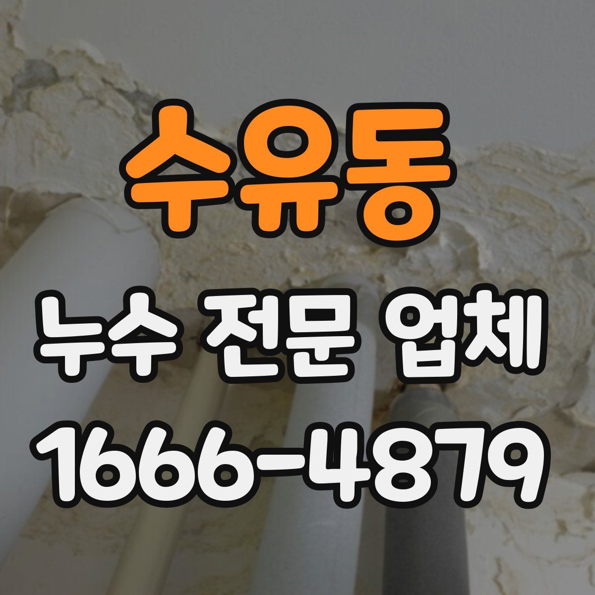 수유동 누수 전문 업체