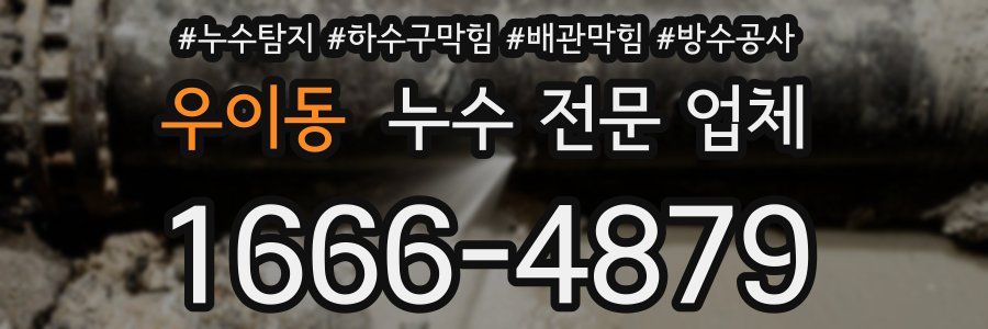 우이동 누수 전문 업체