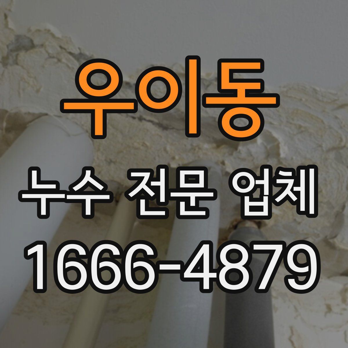 우이동 누수 전문 업체