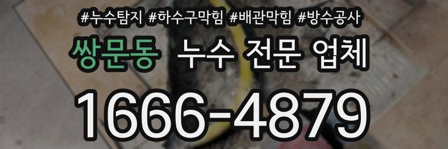 쌍문동 누수 전문 업체