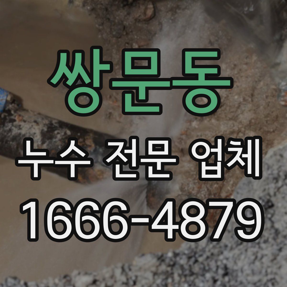 쌍문동 누수 전문 업체