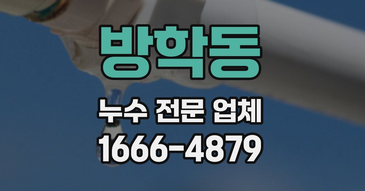 방학동 누수 전문 업체