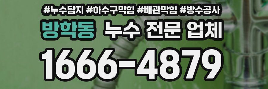 방학동 누수 전문 업체