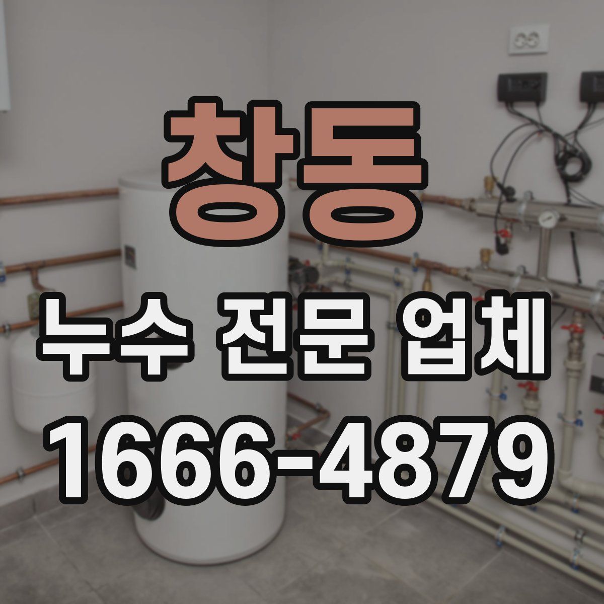 창동 누수 전문 업체